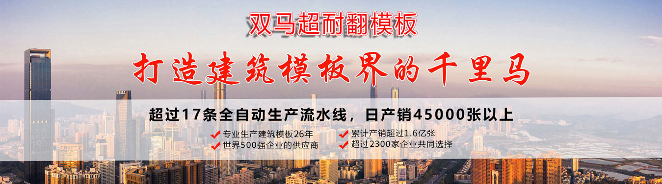 雙馬建筑模板廠(chǎng)家